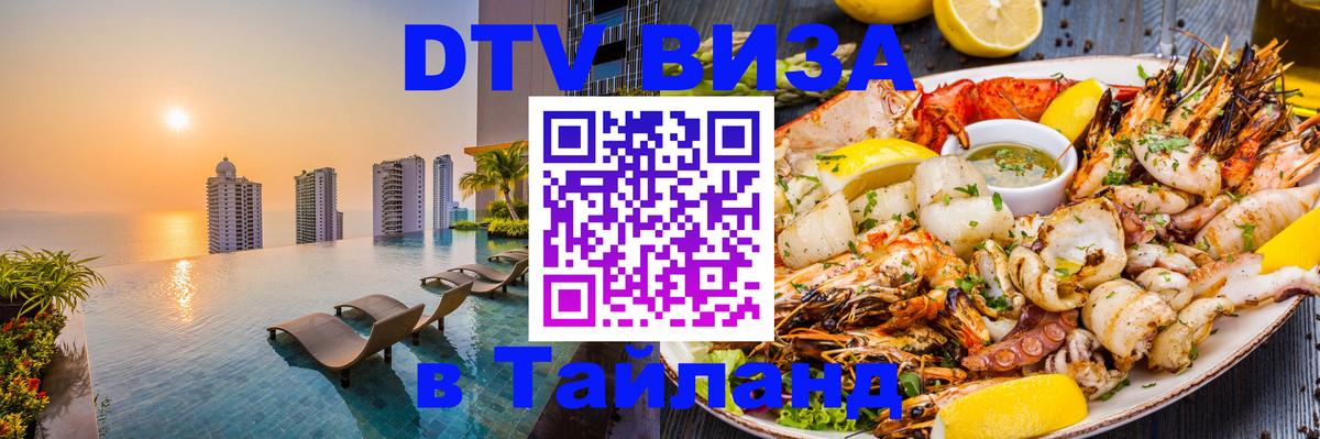 DTV Visa Тайланд купить Владивосток 