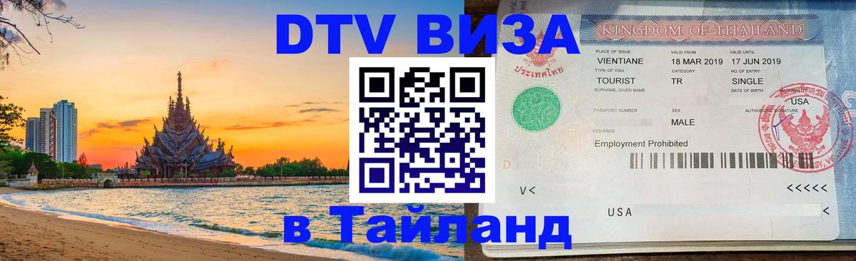 Стоимость и условия DTV визы — оформление в Таиланд под ключ - 03.10.2025 