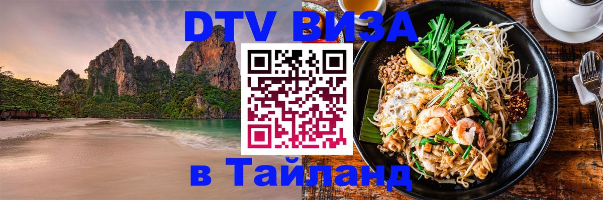 Электронная виза DTV в Тайланд 